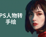PS人物转手绘：如何用电脑画出手绘效果，成为手绘大牛赚丰厚薪资(18节课)-阳知网创资源库