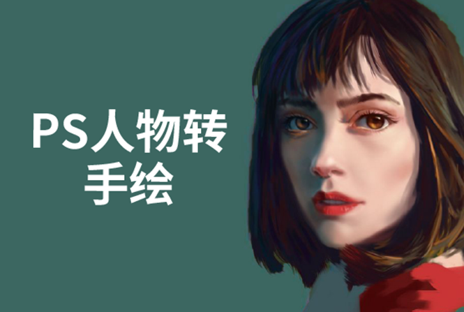 PS人物转手绘:如何用电脑画出手绘效果,成为手绘大牛赚丰厚薪资(18节课)-阳知网创资源库