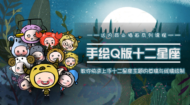 一个0成本就可以赚钱的项目：十二星座之插画手绘课程，可售卖或自学-阳知网创资源库