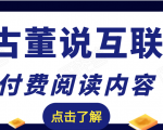 老古董说互联网付费阅读内容,实战4年8个月零22天的SEO技巧-阳知网创资源库