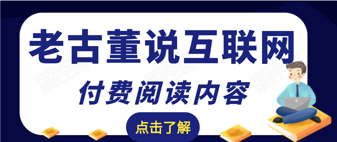 老古董说互联网付费阅读内容,实战4年8个月零22天的SEO技巧-阳知网创资源库