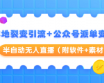 本地裂变引流+公众号派单变现+半自动无人直播(附软件+素材)-阳知网创资源库