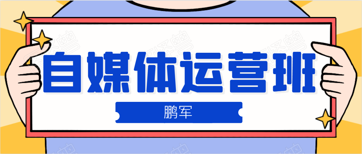 鹏哥自媒体运营班、宝妈兼职,也能月入2W,重磅推荐!【价值899元】-阳知网创资源库