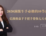 2020顶级车手必修的10节直通车课:亿级操盘手手把手带你七天小白变大神-阳知网创资源库