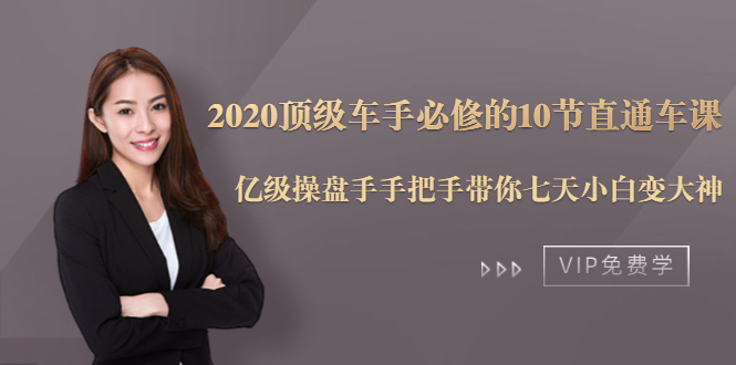 2020顶级车手必修的10节直通车课：亿级操盘手手把手带你七天小白变大神-阳知网创资源库