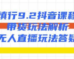 慎行抖音课程:带货玩法解析+无人直播玩法答疑-阳知网创资源库