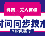 抖音无人直播时间同步技术,视频教程+改时间技术素材-阳知网创资源库