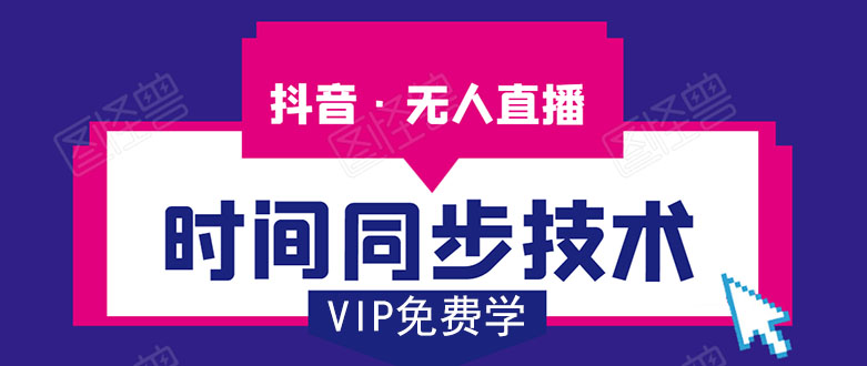 抖音无人直播时间同步技术,视频教程+改时间技术素材-阳知网创资源库