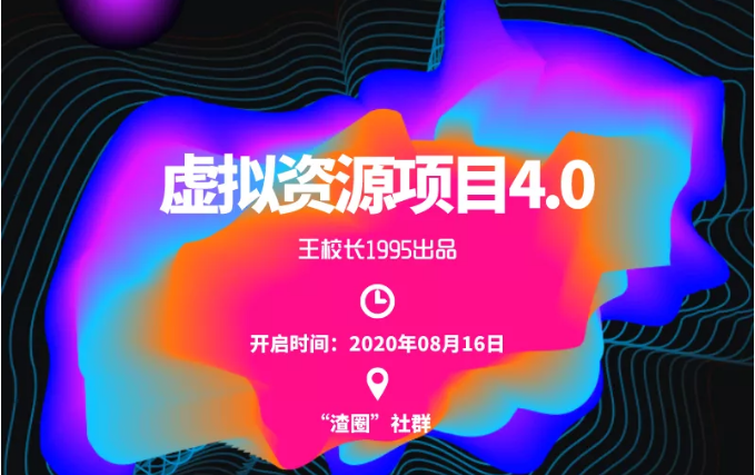 渣圈虚拟资源项目4.0,高利润虚拟单品,单利润80-800元左右-阳知网创资源库