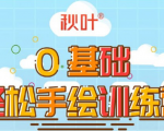 0基础轻松手绘训练营:轻松学会一门能赚钱的技能,好玩又有趣-阳知网创资源库