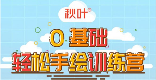 0基础轻松手绘训练营:轻松学会一门能赚钱的技能,好玩又有趣-阳知网创资源库