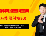 全媒体网络营销黑科技9.0:从0到1玩转全网引流、成交、裂变、营销工具宝典-阳知网创资源库