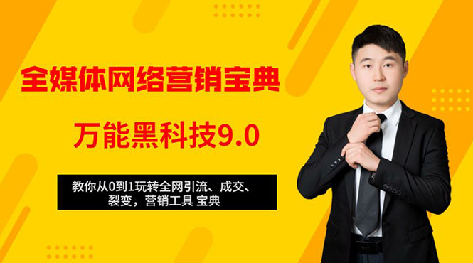 全媒体网络营销黑科技9.0:从0到1玩转全网引流、成交、裂变、营销工具宝典-阳知网创资源库