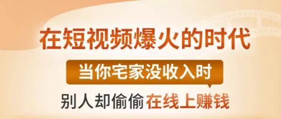 【0基础吸金视频变现课】每天5分钟,在家轻松做视频,开启月入过万的副业-阳知网创资源库