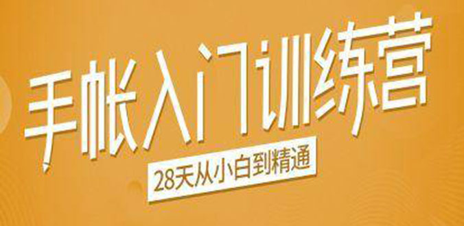 手帐入门训练营,28天从小白到精通:一纸一笔,记录我们闪闪发光的小日子-阳知网创资源库