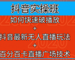 抖音实操班:如何快速破播放+抖音最新无人直播玩法+百分百卡直播广场技术-阳知网创资源库