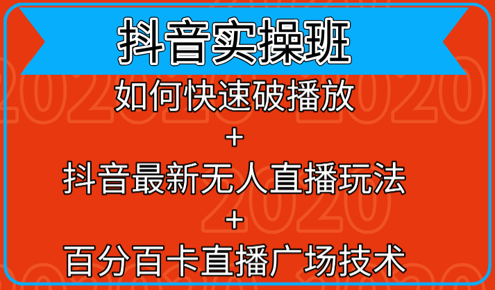 抖音实操班:如何快速破播放+抖音最新无人直播玩法+百分百卡直播广场技术-阳知网创资源库