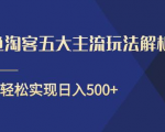 闲鱼淘客五大主流玩法解析,掌握后既能引流又能轻松实现日入500+-阳知网创资源库