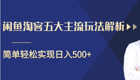 闲鱼淘客五大主流玩法解析,掌握后既能引流又能轻松实现日入500+-阳知网创资源库