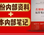 直播工具包：56份内部资料+直播操盘手运营笔记2.0【文字版+资料】-阳知网创资源库