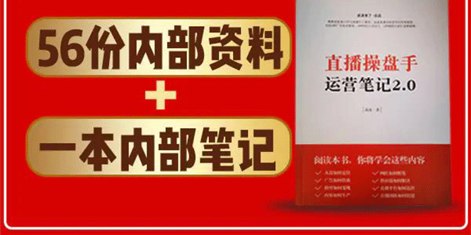 直播工具包:56份内部资料+直播操盘手运营笔记2.0【文字版+资料】-阳知网创资源库