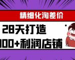 Yl精细化淘差价28天打造10000+利润店铺，精细化选品项目（附软件）-阳知网创资源库