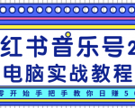 柚子小红书音乐号2.0电脑实战教程,从零开始手把手教你日赚500+-阳知网创资源库