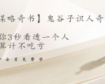 【千古谋略奇书】鬼谷子识人奇术:教你3秒看透一个人,少算计不吃亏-阳知网创资源库