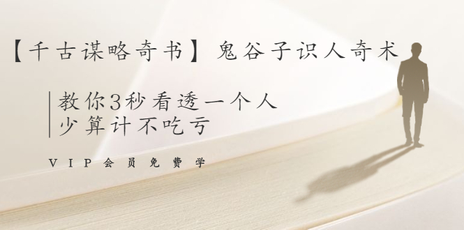 【千古谋略奇书】鬼谷子识人奇术:教你3秒看透一个人,少算计不吃亏-阳知网创资源库