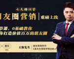 朋友圈营销训练营，7节课，0基础教你打造价值百万的朋友圈-阳知网创资源库