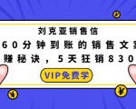 刘克亚销售信:60分钟到账的销售文案,闪赚秘诀,5天狂销830万-阳知网创资源库