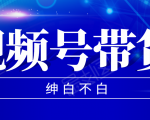 视频号带货红利项目,完整的从上手到出单的教程,单个账号稳定在300元左右-阳知网创资源库