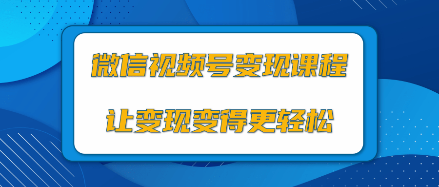 微信视频号变现项目，0粉丝冷启动项目和十三种变现方式-阳知网创资源库