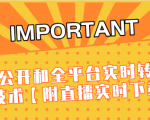 J总9月抖音最新课程:不适宜公开和全平台实时转播直接去重技术【附直播实时下载器】-阳知网创资源库