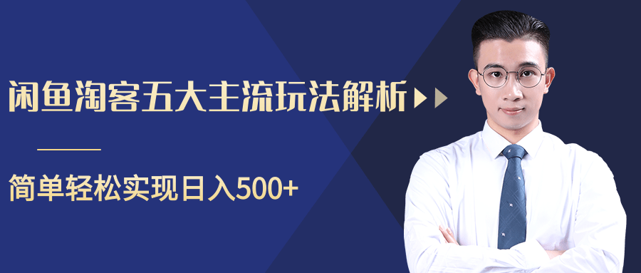 柚子咸鱼淘客五大主流玩法解析,掌握后既能引流又能轻松实现日入500+-阳知网创资源库