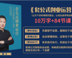 套公式创业运,捅破互联网创业收入窗户纸,让天下没有难做的副业-阳知网创资源库