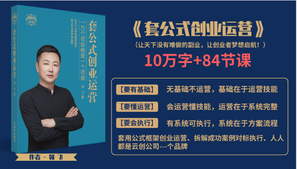 套公式创业运,捅破互联网创业收入窗户纸,让天下没有难做的副业-阳知网创资源库