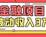 Yl老师最新金融项目,一部手机即可操作,每天只需一小时,轻松做到被动收入3万-阳知网创资源库