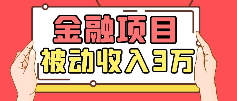 Yl老师最新金融项目,一部手机即可操作,每天只需一小时,轻松做到被动收入3万-阳知网创资源库
