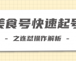 柚子教你新手也可以学会的连怼解析法,美食号快速起号操作思路-阳知网创资源库