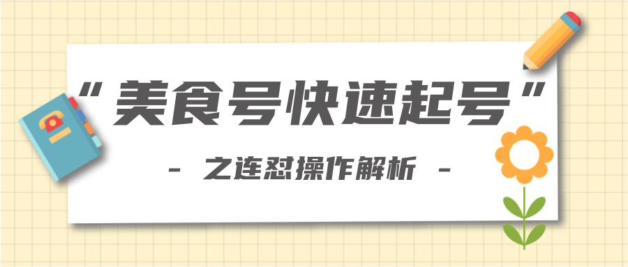柚子教你新手也可以学会的连怼解析法,美食号快速起号操作思路-阳知网创资源库
