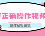 视频号运营推荐机制上热门及视频号如何避坑,如何正确操作视频号-阳知网创资源库