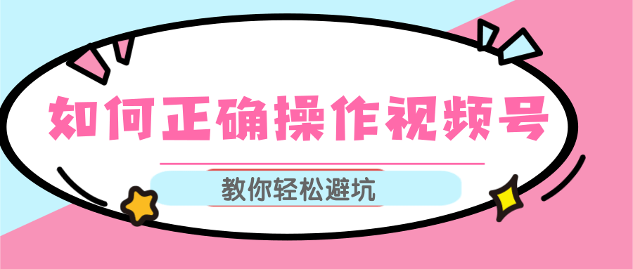 视频号运营推荐机制上热门及视频号如何避坑，如何正确操作视频号-阳知网创资源库