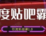 狼叔百度贴吧霸屏引流实战课1.0,带你玩转流量热门聚集地-阳知网创资源库