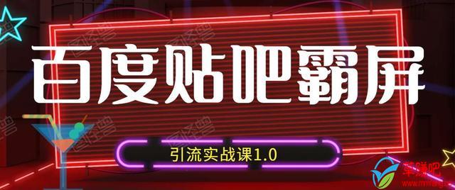 狼叔百度贴吧霸屏引流实战课1.0,带你玩转流量热门聚集地-阳知网创资源库