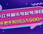 小红书音乐号起号项目,批量操作自行引流变现,手把手教你日入500+-阳知网创资源库