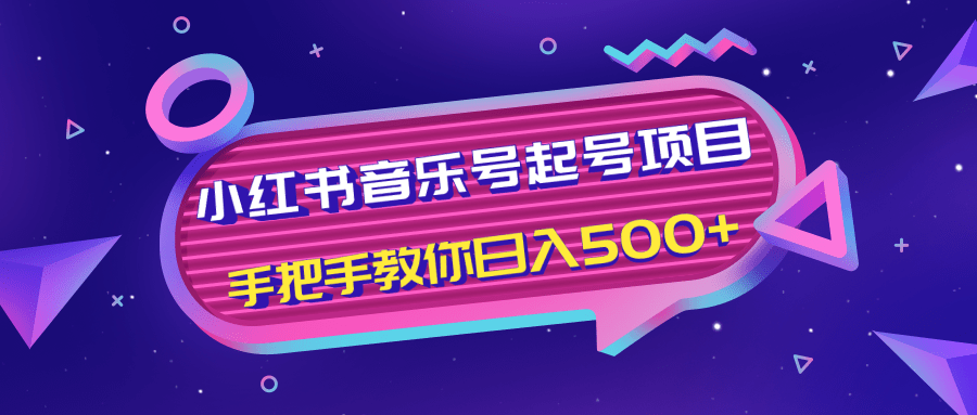 小红书音乐号起号项目,批量操作自行引流变现,手把手教你日入500+-阳知网创资源库