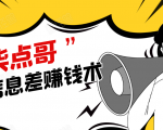 柒点哥闲鱼项目手把手教你信息差赚钱术,多名学员操作月入8W到10w(全套课程)-阳知网创资源库