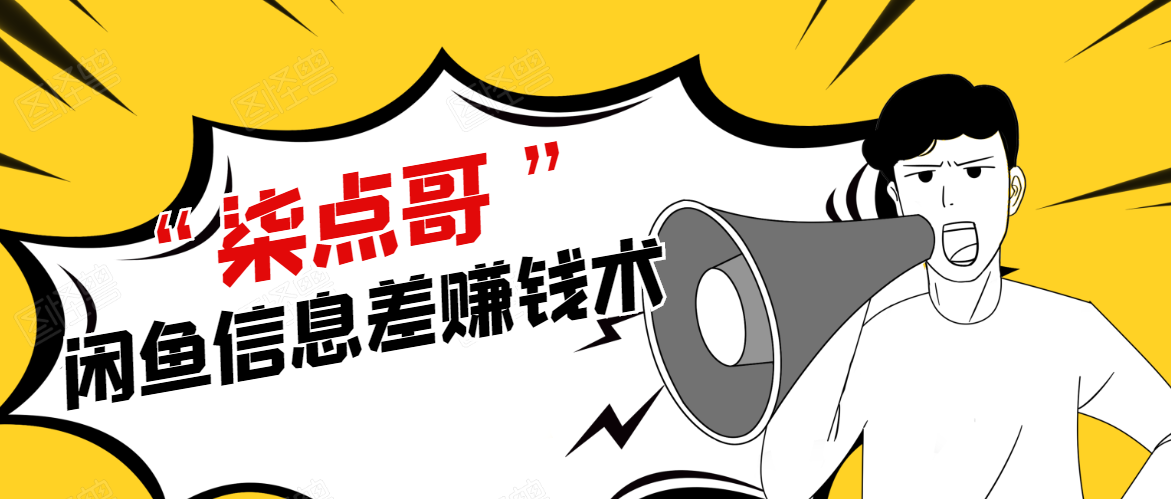 柒点哥闲鱼项目手把手教你信息差赚钱术,多名学员操作月入8W到10w(全套课程)-阳知网创资源库