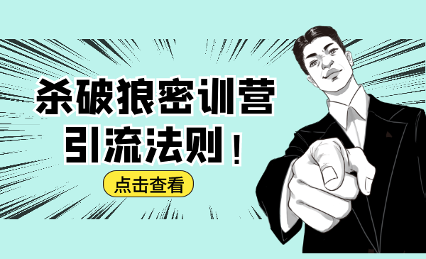 杀破狼密训营:B站霸屏引流的原理及方式+搭建赚钱的内容法则-阳知网创资源库